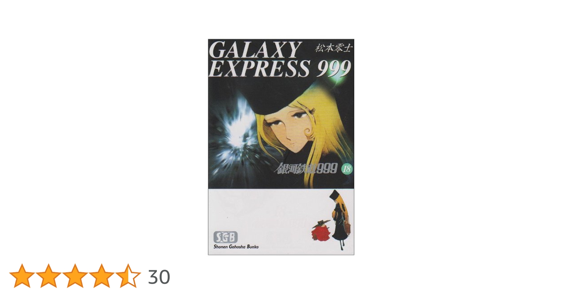 良品 銀河鉄道999 1-14巻 16-18巻 文庫 送料無料 漫画 Amazon.co.jp: 銀河鉄道999 (18) (少年画報社文庫 1-18) : 松本